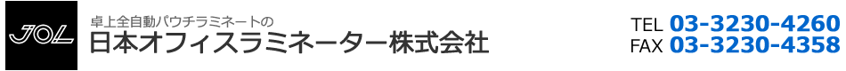 ラミネートの専門商社   日本オフィス ラミネーター